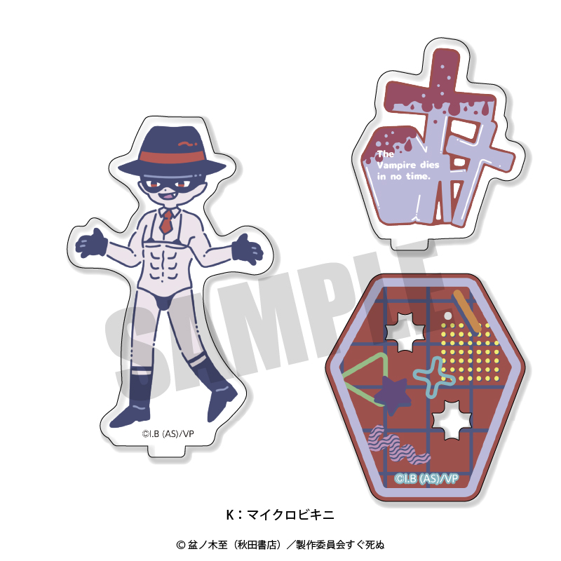 吸血鬼すぐ死ぬ_れとぽぷ アクリルスタンド K マイクロビキニ | 公式