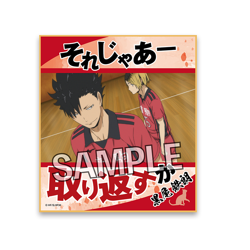 ハイキュー 名言色紙 黒尾鉄朗 再販 公式グッズ 公式ライセンス商品専門サイト Colleize コレイズ