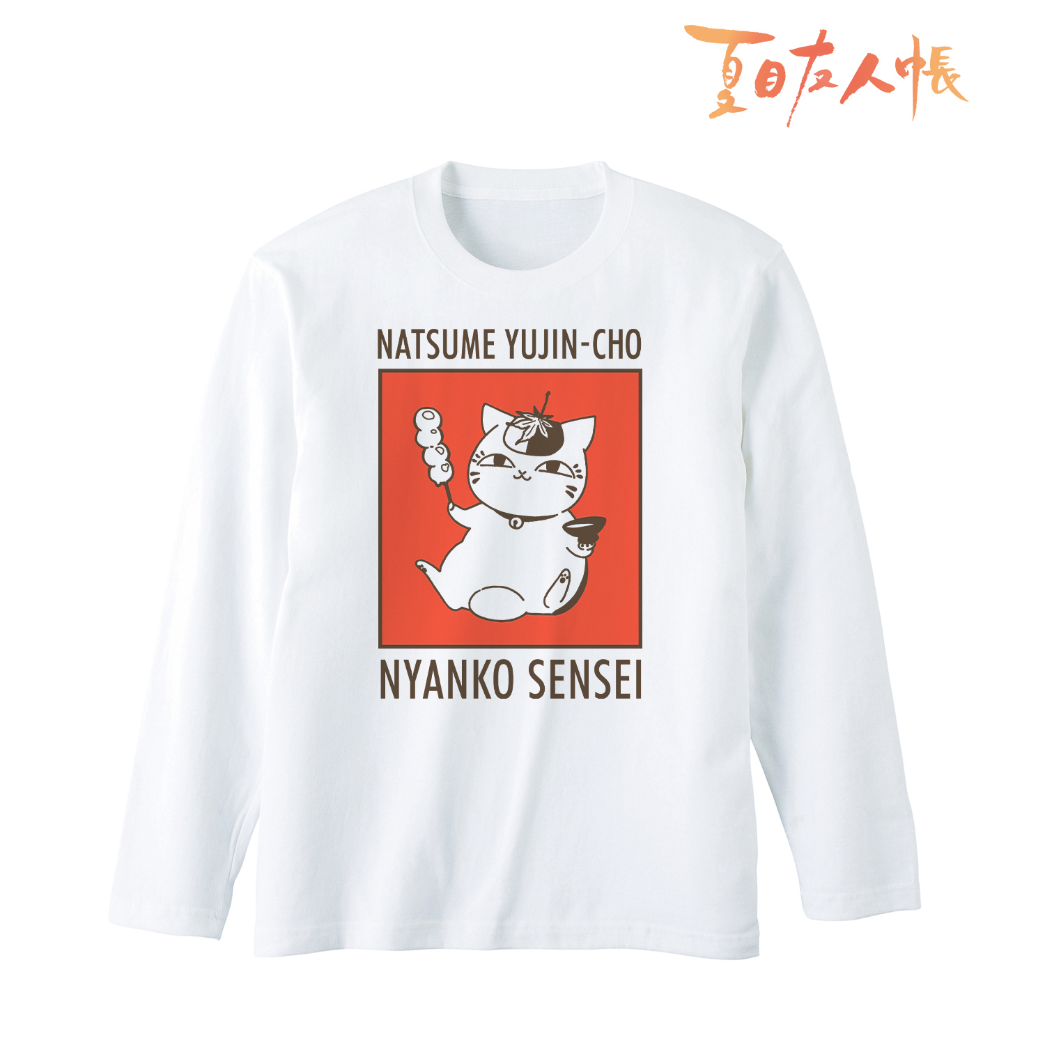 夏目友人帳_描き下ろしイラスト ニャンコ先生 紅葉狩りver. ロングTシャツユニセックス(サイズ/L)