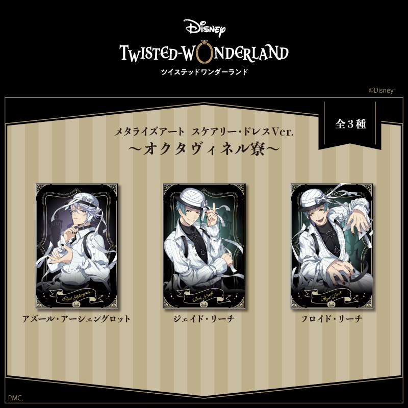 ツイステッドワンダーランド_メタライズアート K フロイド・リーチ