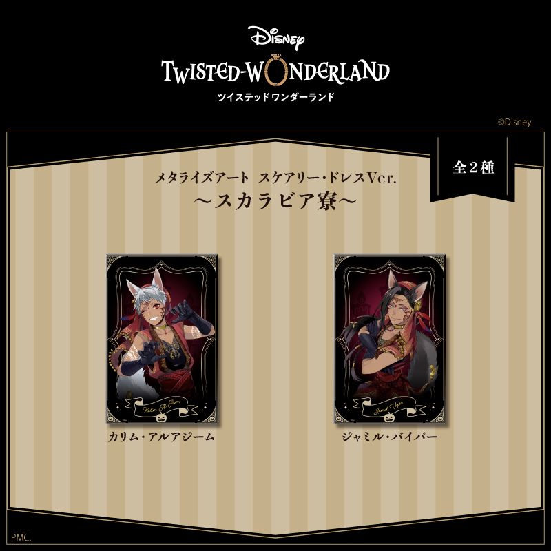 ツイステッドワンダーランド_メタライズアート M ジャミル・バイパー