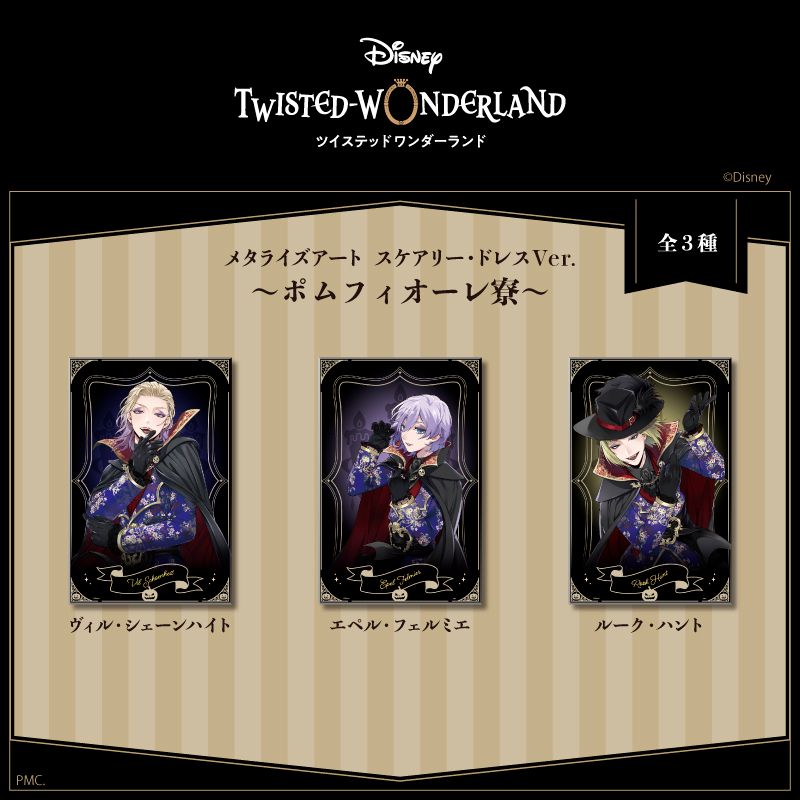 ツイステッドワンダーランド_メタライズアート O エペル・フェルミエ