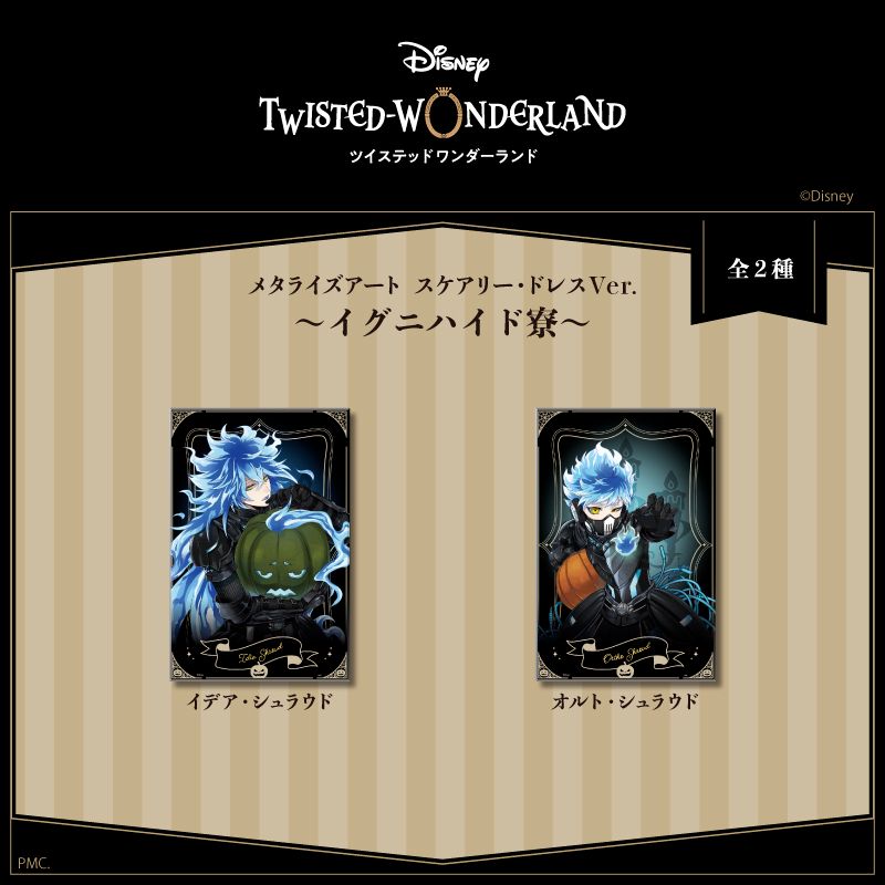 ツイステ イデア・シュラウド メタカ まとめ売り 送料無料 ディズニー ツイステッドワンダーランド メタルカード
