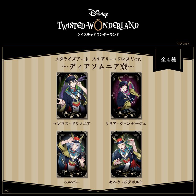 ツイステッドワンダーランド_メタライズアート S マレウス・ドラコニア