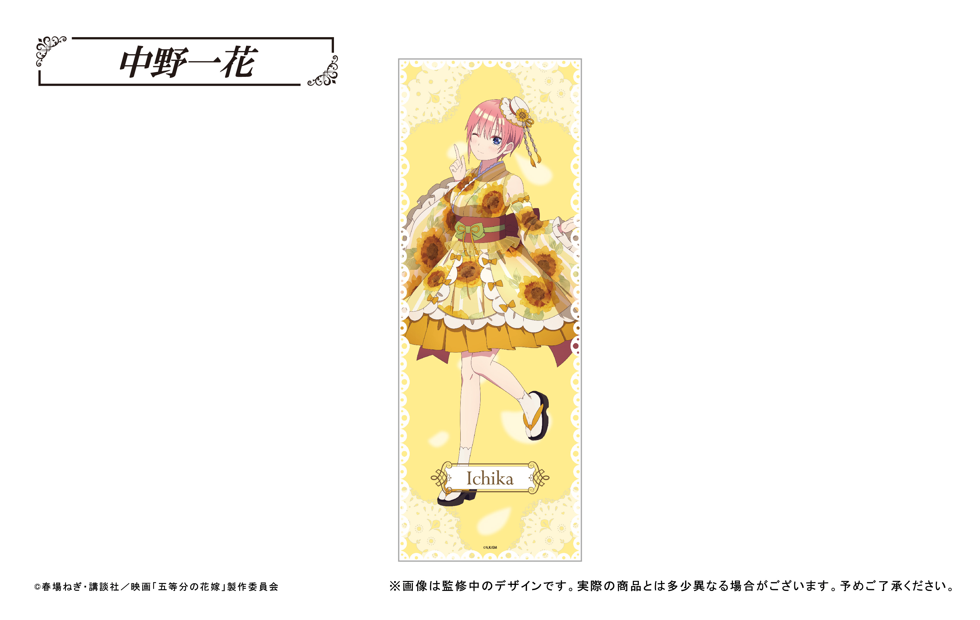 映画 五等分の花嫁_ロングバスタオル 中野一花