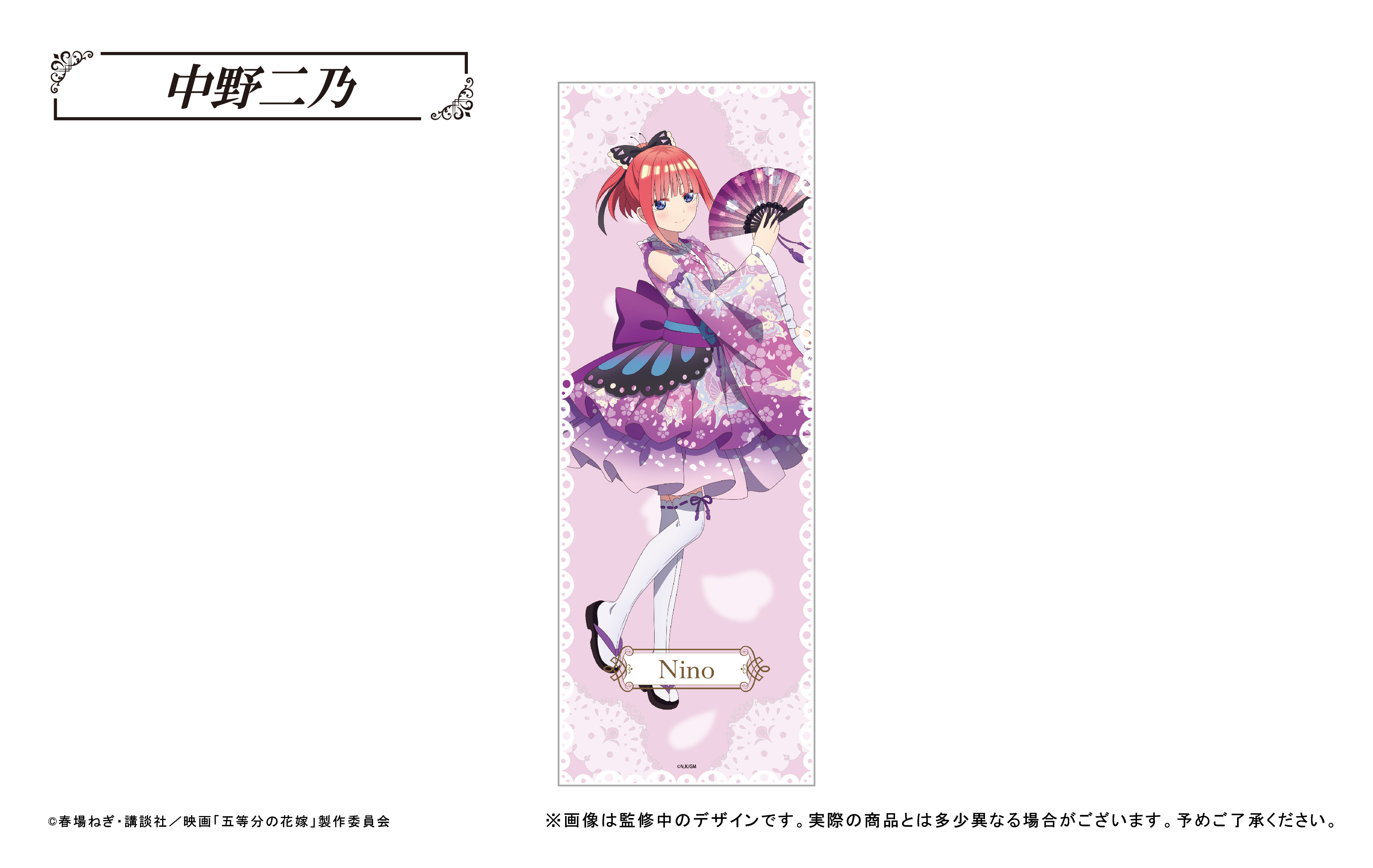 映画 五等分の花嫁_ロングバスタオル 中野二乃