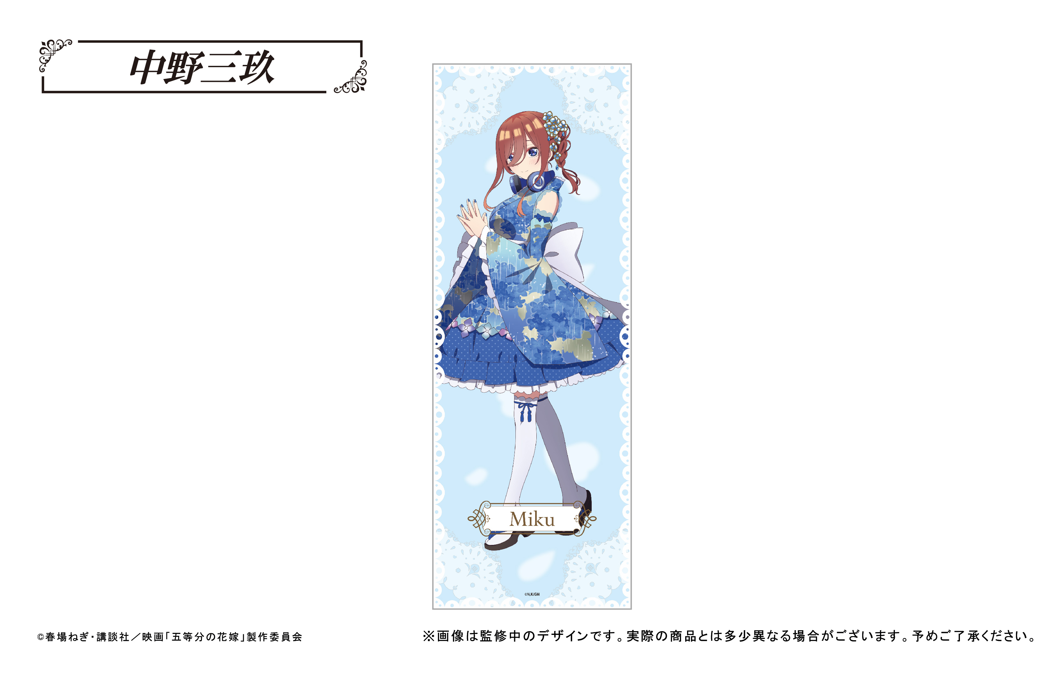 映画 五等分の花嫁_ロングバスタオル 中野三玖