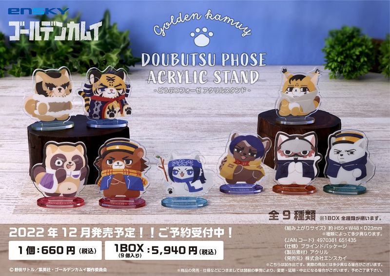 【バラ売り️⭕️セット】ゴールデンカムイどうぶつフォーゼ アクリルスタンド くじ ゴールデンカムイ_どうぶつフォーゼ アクリルスタンド 1BOX（9個入り