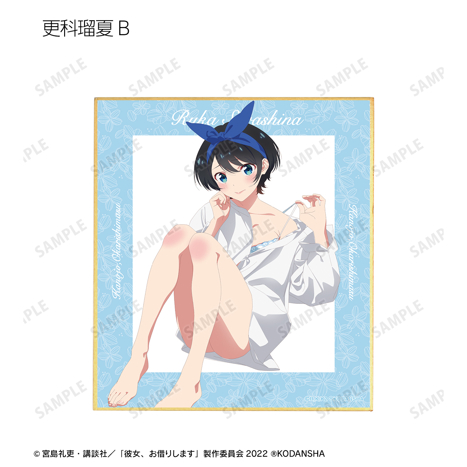 彼女、お借りします_描き下ろしイラスト 彼シャツver. トレーディング