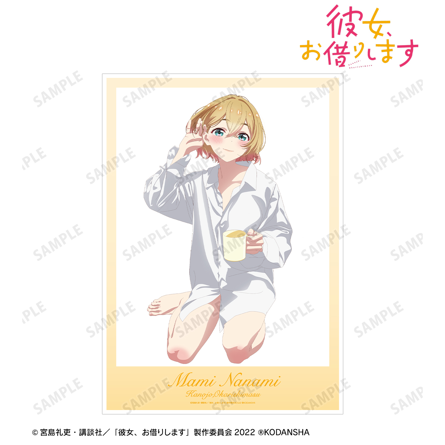 彼女、お借りします_描き下ろしイラスト 七海麻美 彼シャツver