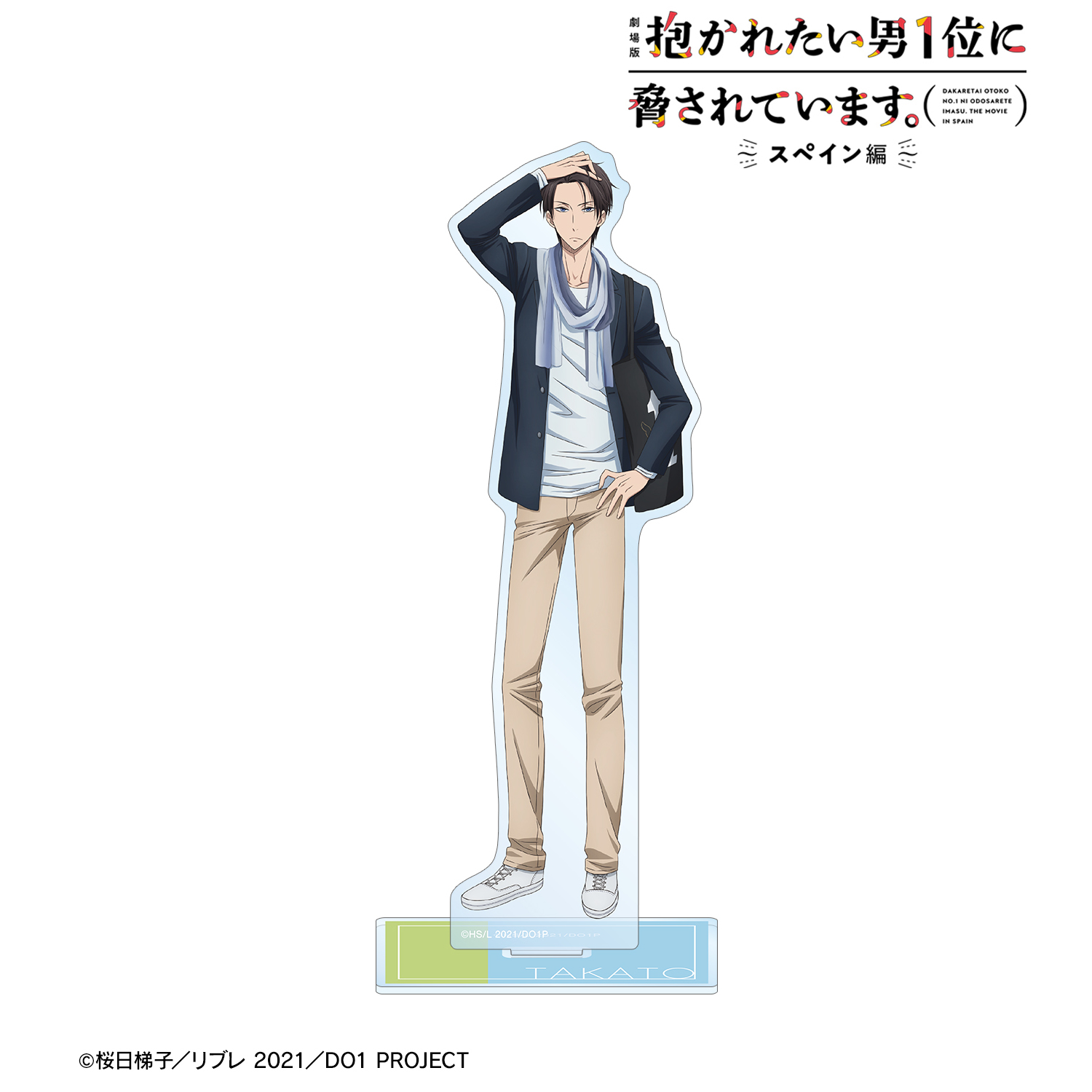 劇場版 抱かれたい男1位に脅されています。?スペイン編?_西條高人 BIGアクリルスタンド vol.2