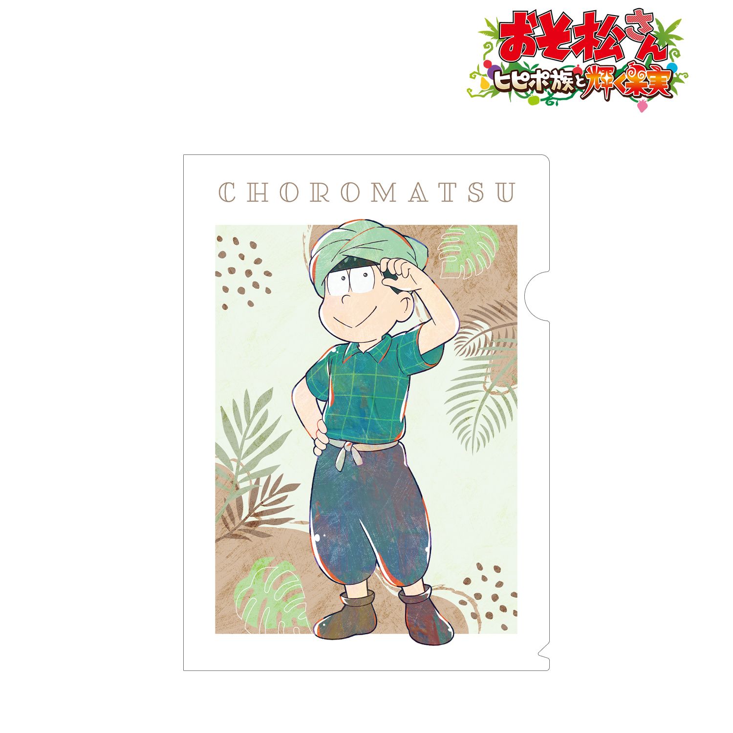 おそ松さん?ヒピポ族と輝く果実?_チョロ松 Ani-Art 第4弾 クリアファイル