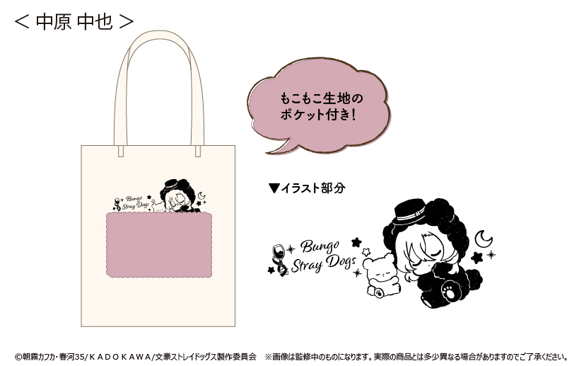 文豪ストレイドッグス_ふかふかおやすみトート 中原 中也