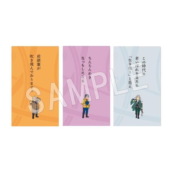 ゴールデンカムイ 名言ポチ袋B(鶴見・鯉登・土方) | 公式グッズ