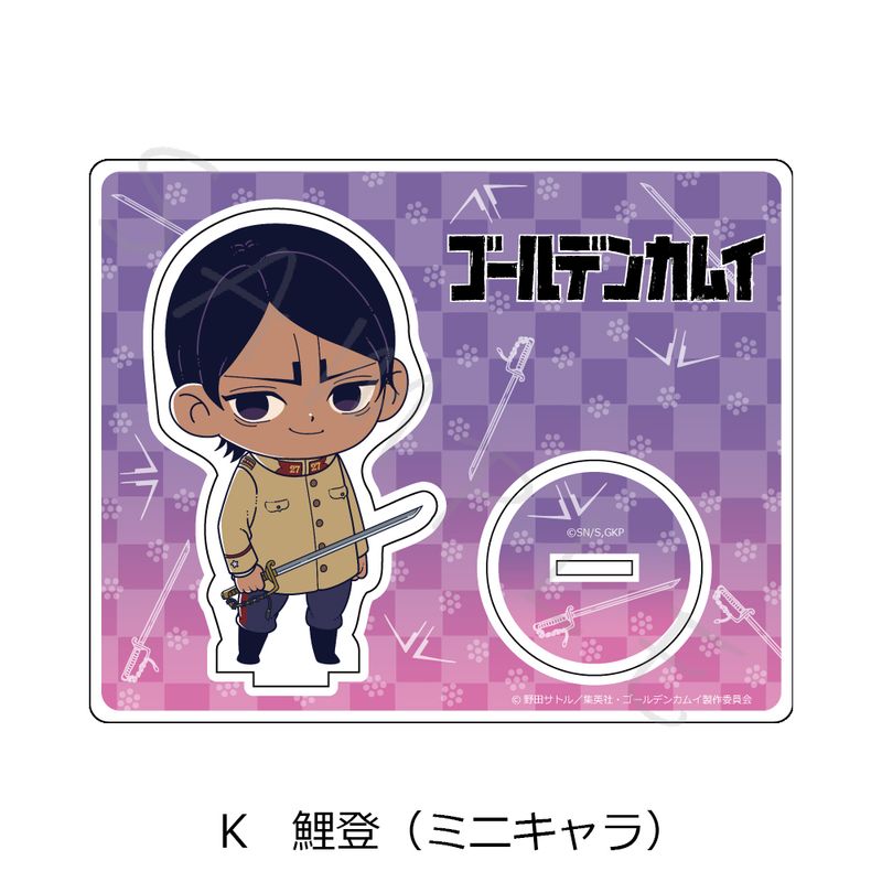 ゴールデンカムイ　鯉登　まとめ売り　アクスタ　マスコット ゴールデンカムイ_アクリルスタンド K 鯉登(ミニキャラ) | ゴールデン