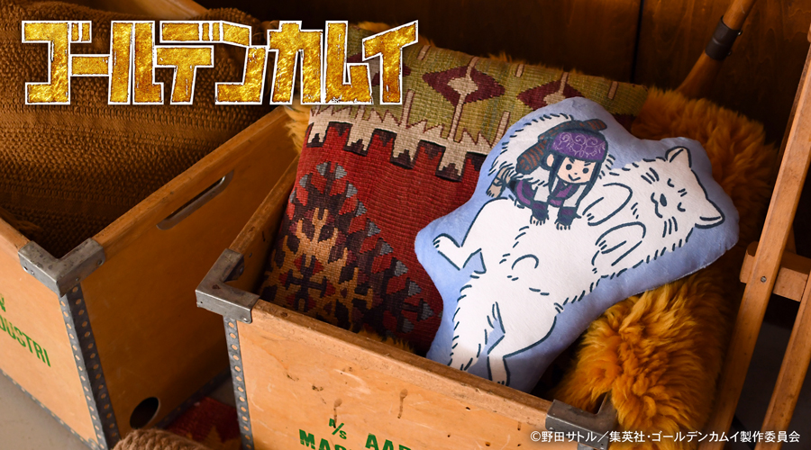 ゴールデンカムイ_ビィズニィズ ダイカットクッションB | 公式