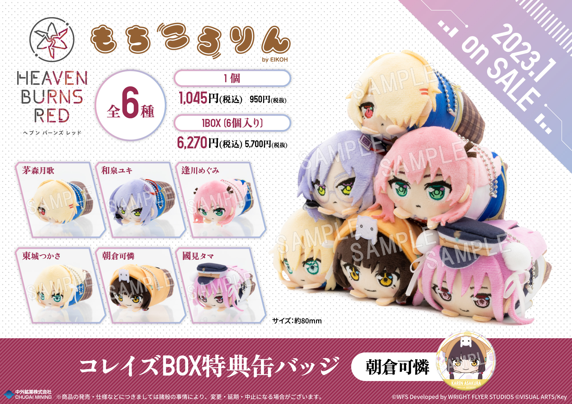 コレイズ限定特典付】ヘブンバーンズレッド もちころりん ぬいぐるみ