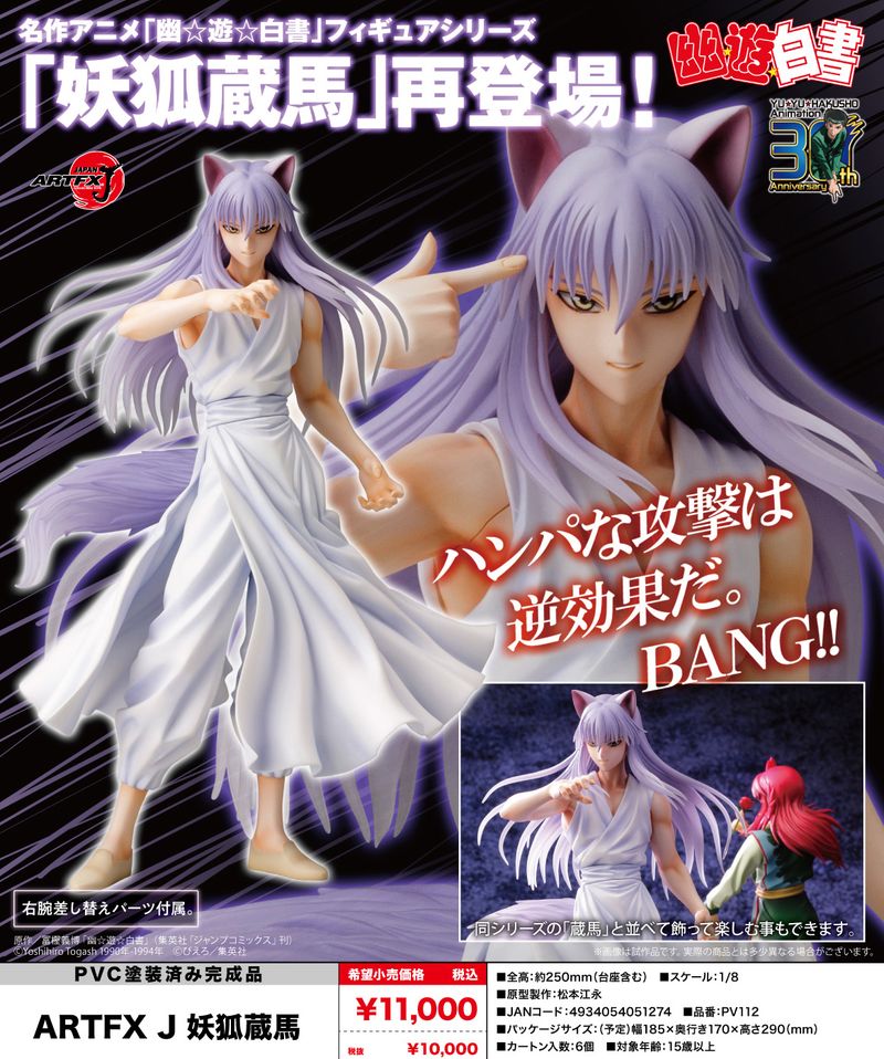 幽遊白書 妖狐蔵馬 蔵馬 フィギュア 幽☆遊☆白書_ARTFX J 妖狐蔵馬 | 幽遊白書公式グッズ | colleize