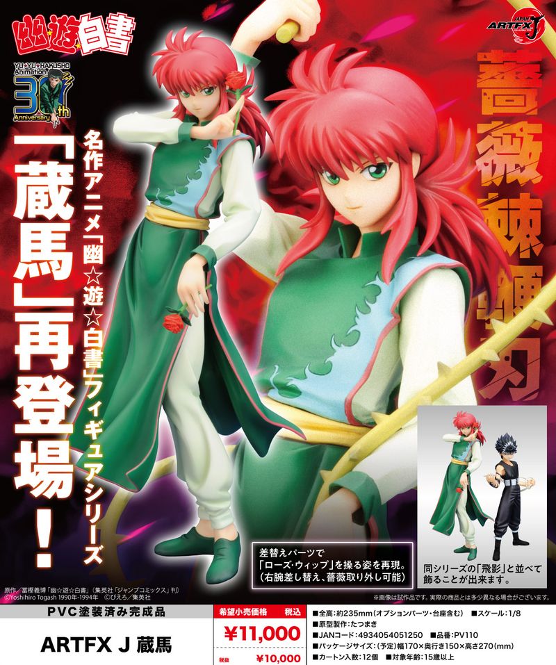 幽☆遊☆白書_ARTFX J 蔵馬 | 幽遊白書公式グッズ | colleize（コレイズ）