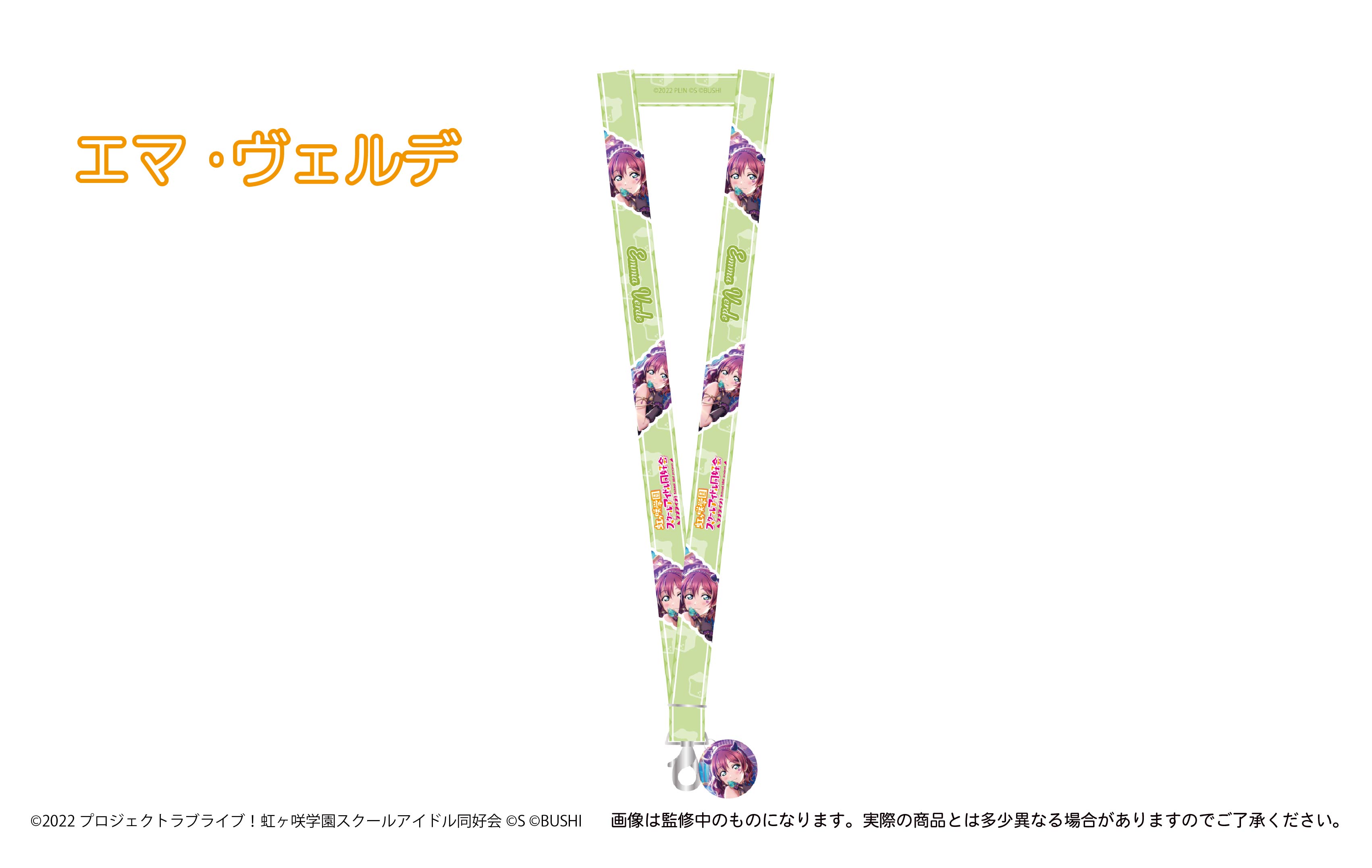 ラブライブ！シリーズ_アクリルチャーム付きネックストラップ エマ・ヴェルデ