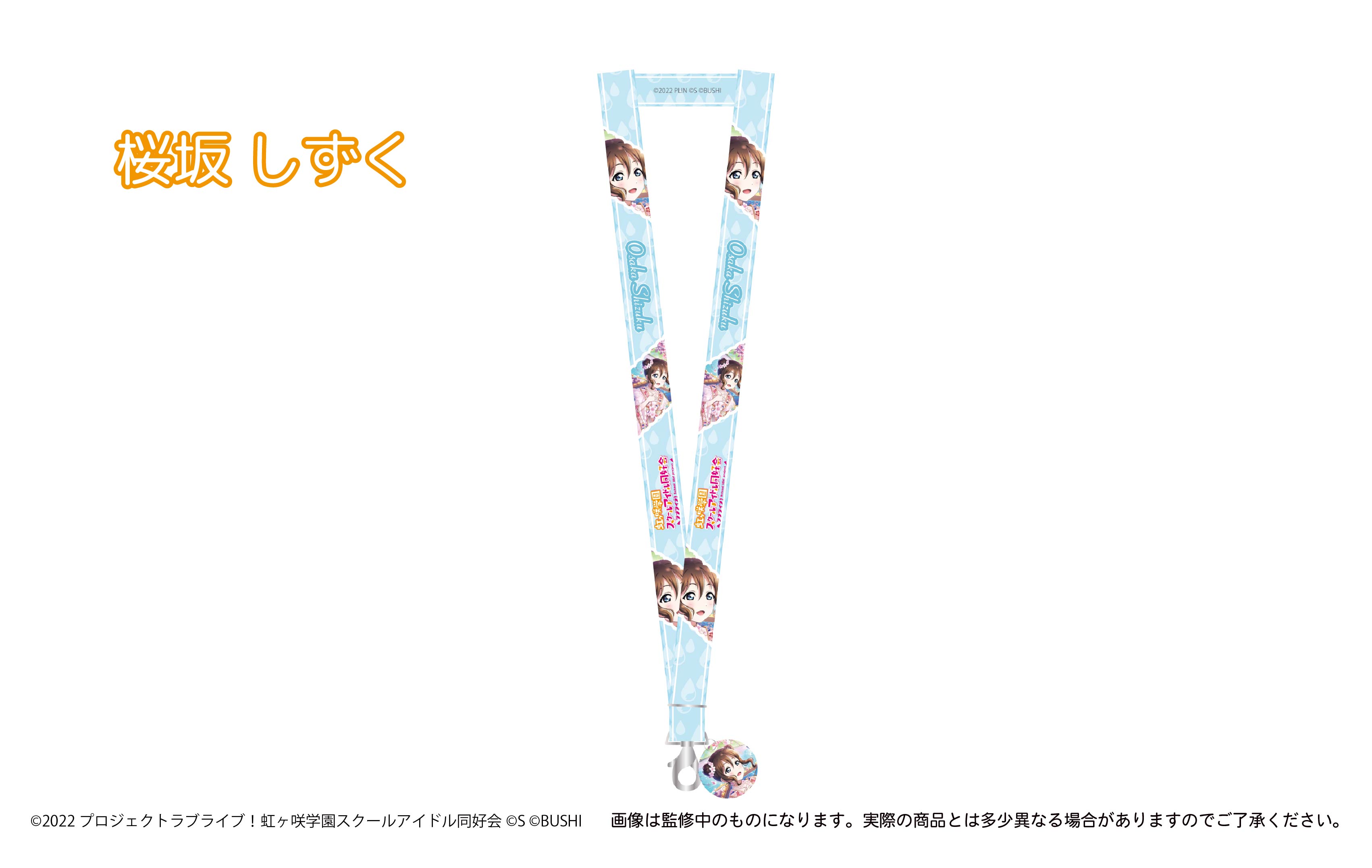 ラブライブ！シリーズ_アクリルチャーム付きネックストラップ 桜坂 しずく