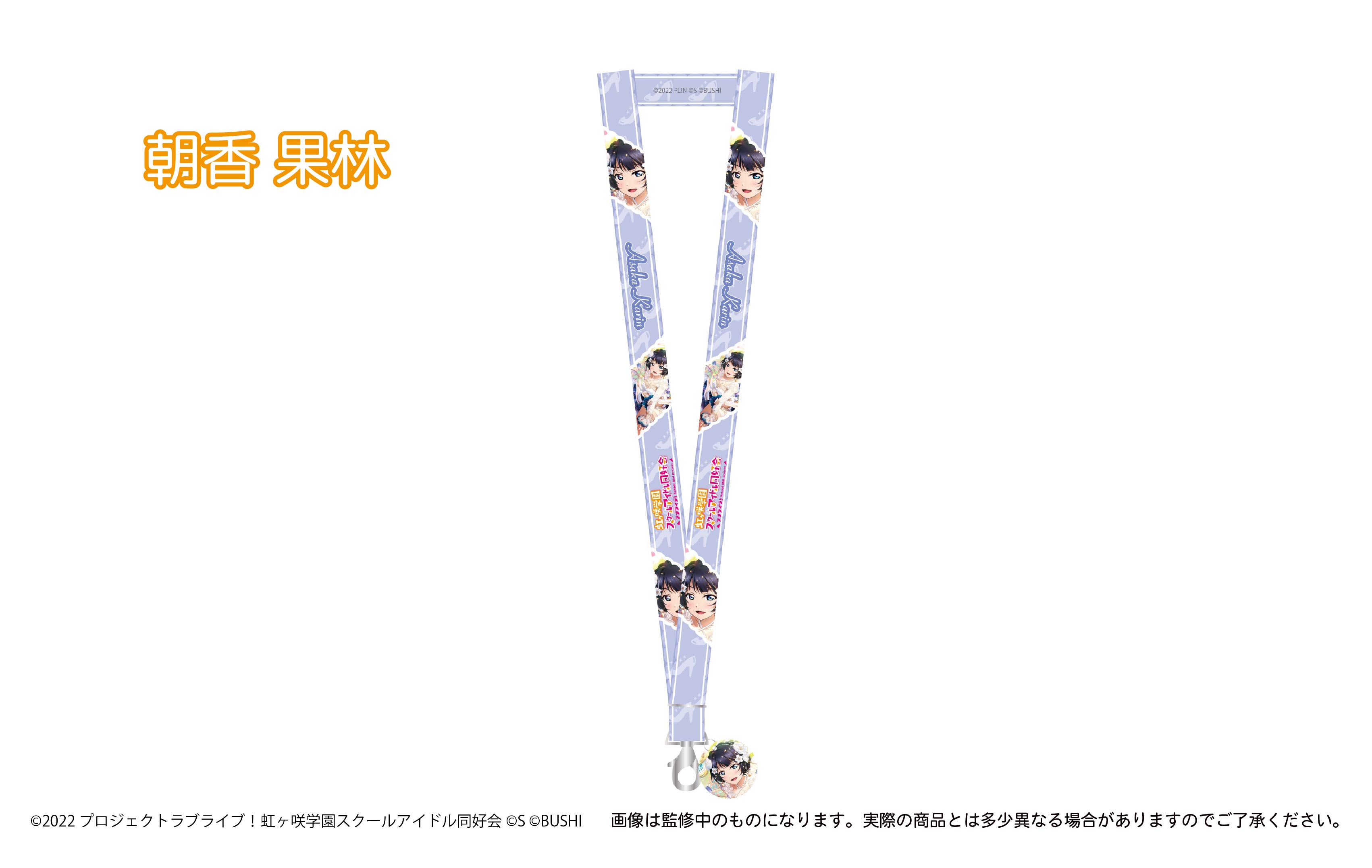 ラブライブ！シリーズ_アクリルチャーム付きネックストラップ 朝香 果林