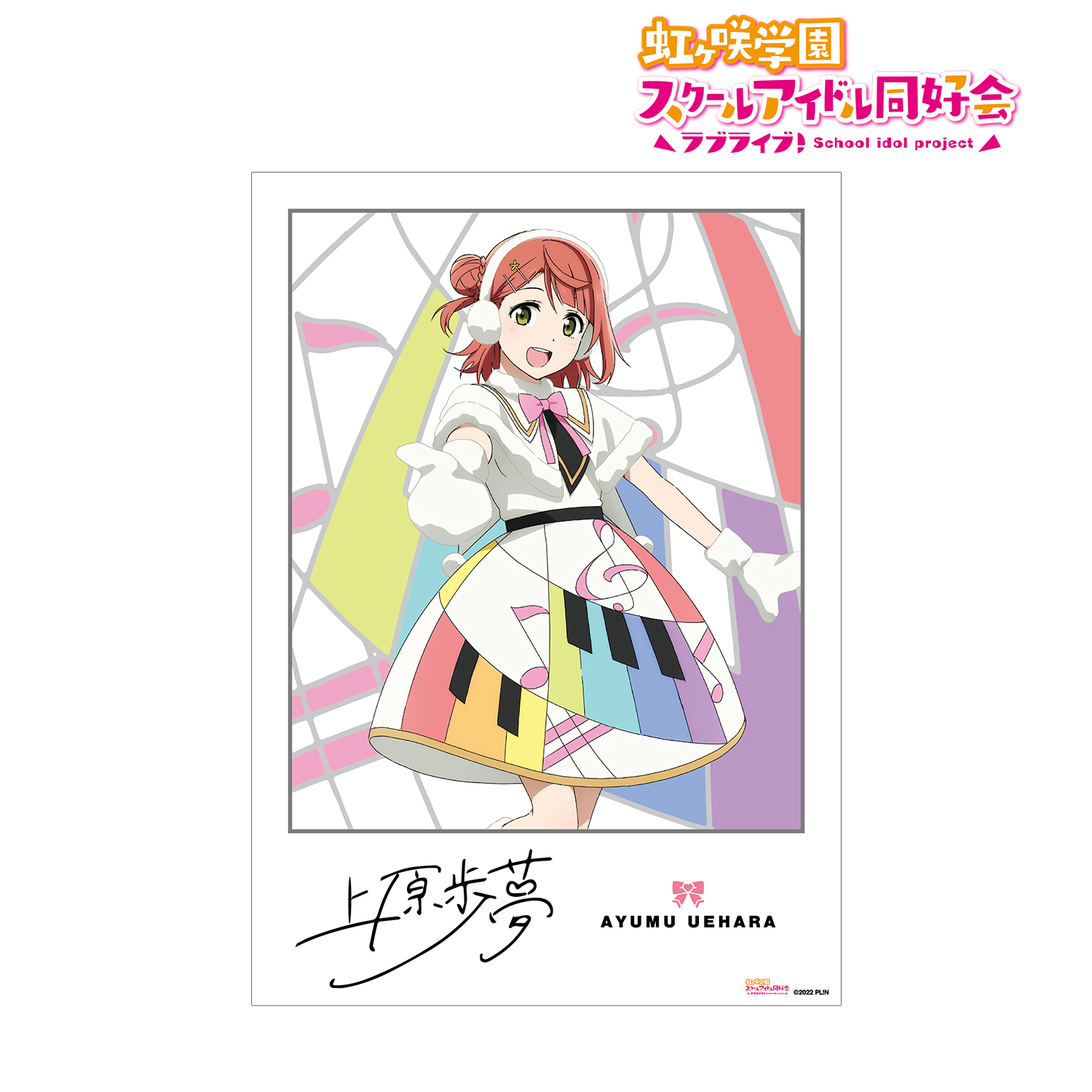ラブライブ！虹ヶ咲学園スクールアイドル同好会_上原歩夢 Colorful Dreams! Colorful Smiles! A3マット加工ポスター
