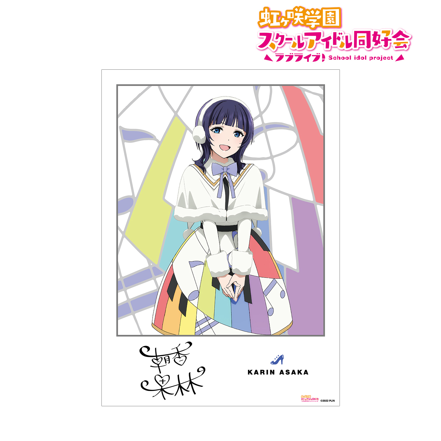 ラブライブ！虹ヶ咲学園スクールアイドル同好会_朝香果林 Colorful Dreams! Colorful Smiles! A3マット加工ポスター