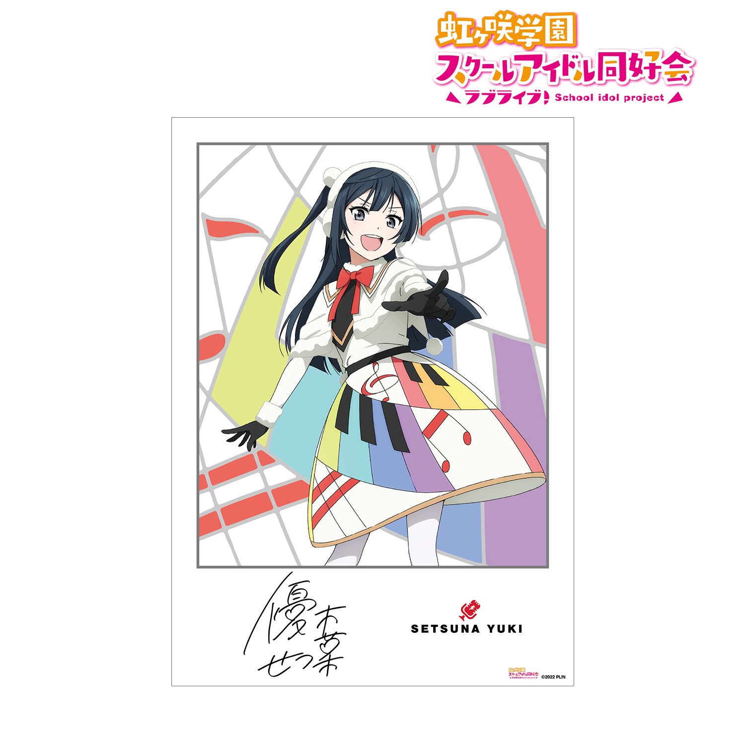 ラブライブ！虹ヶ咲学園スクールアイドル同好会_優木せつ菜 Colorful Dreams! Colorful Smiles! A3マット加工ポスター