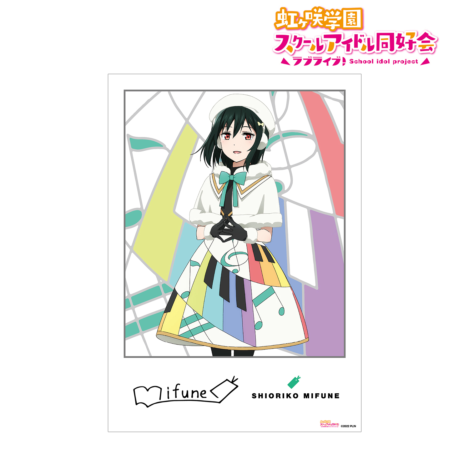 ラブライブ！虹ヶ咲学園スクールアイドル同好会_三船栞子 Colorful Dreams! Colorful Smiles! A3マット加工ポスター