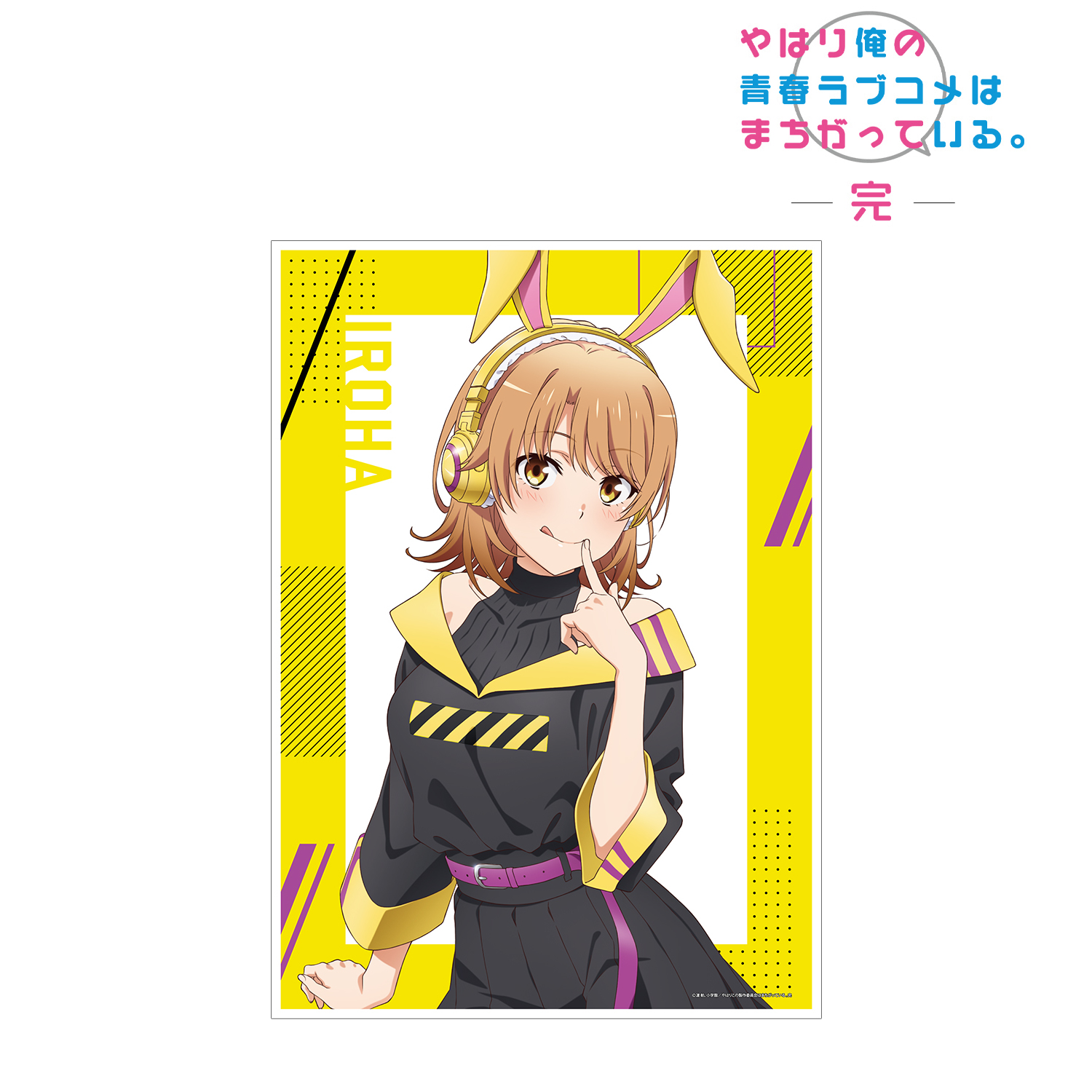 やはり俺の青春ラブコメはまちがっている。完_描き下ろしイラスト 一色いろは ゲーミングファッションver. A3マット加工ポスター