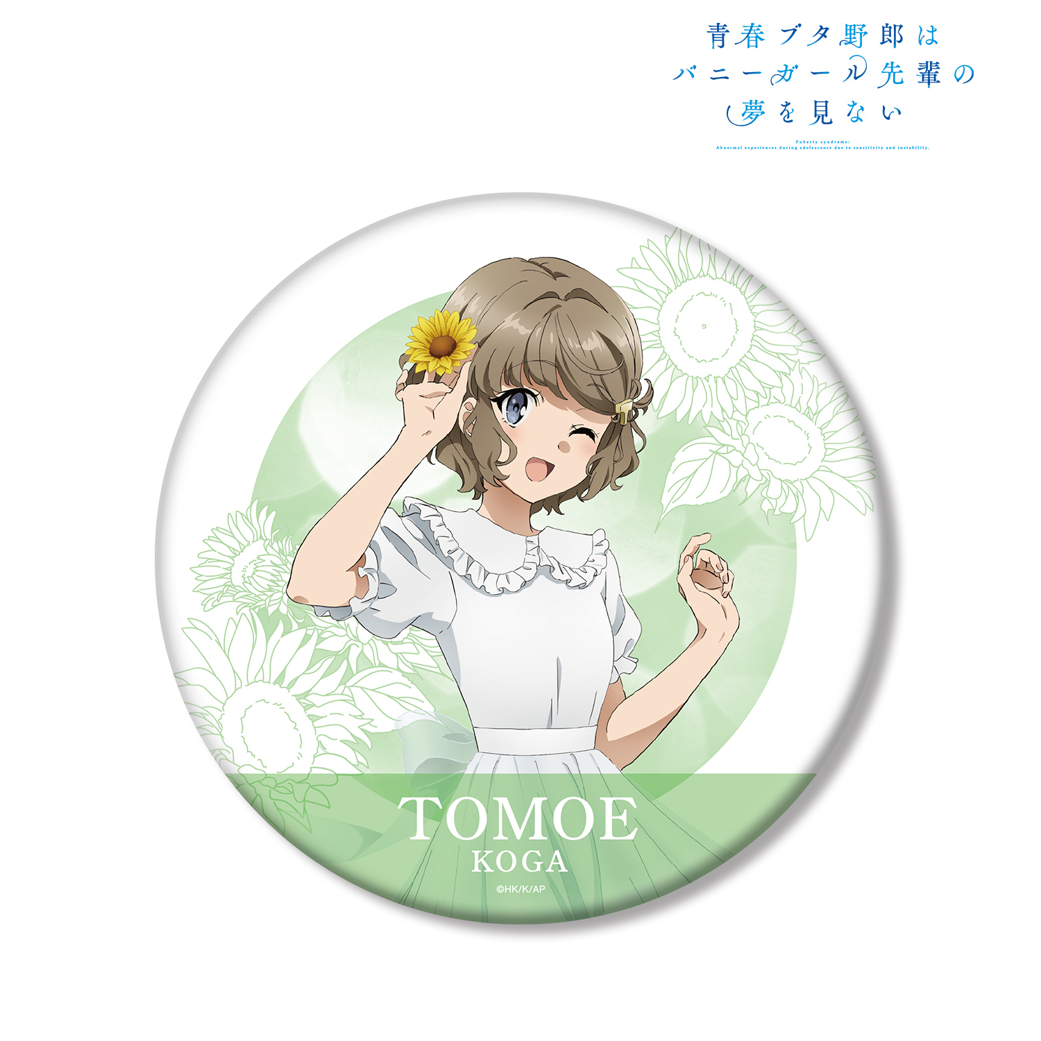 青春ブタ野郎はバニーガール先輩の夢を見ない_描き下ろしイラスト 古賀朋絵 ひまわりと白いワンピースver. BIG缶バッジ