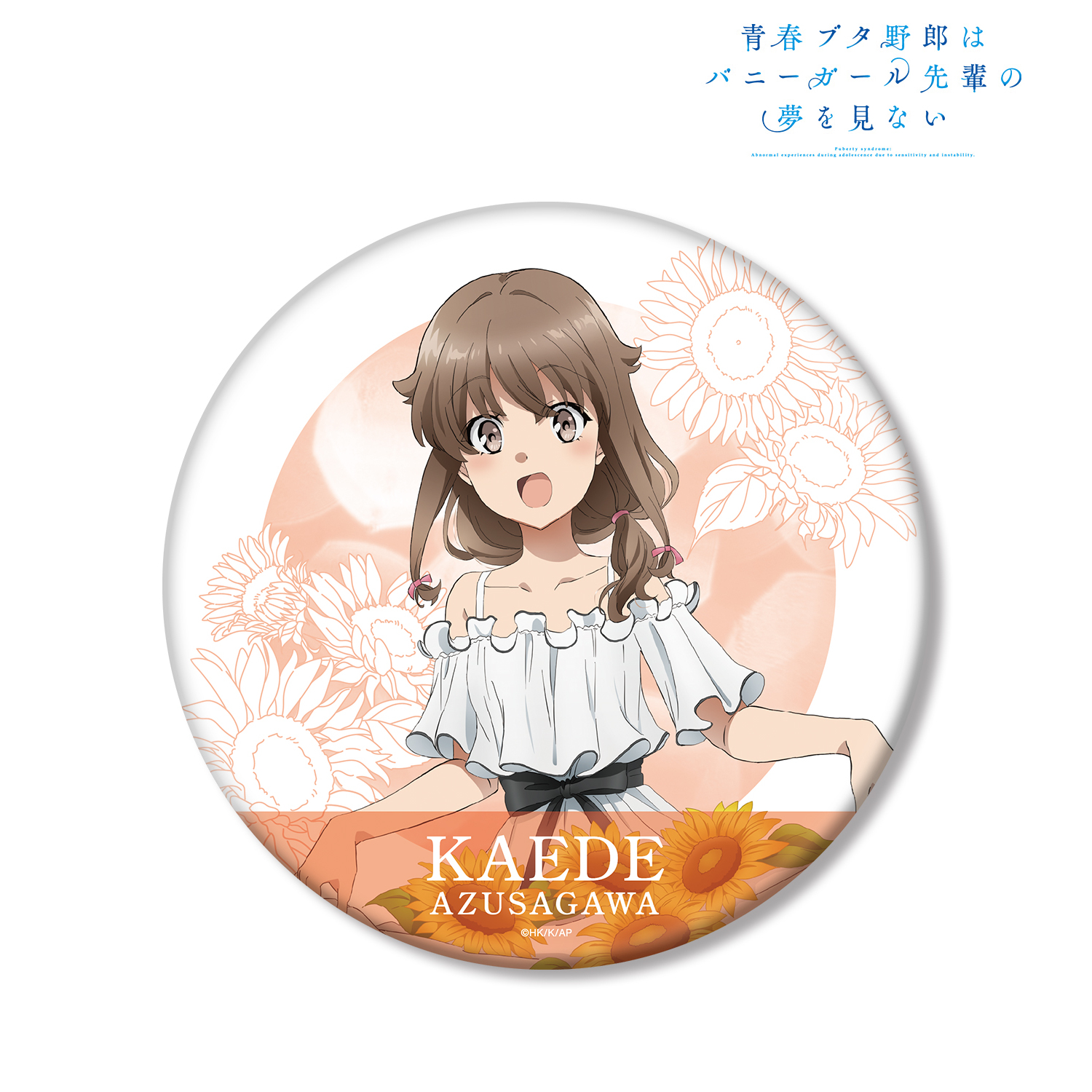 青春ブタ野郎はバニーガール先輩の夢を見ない_描き下ろしイラスト 梓川かえで ひまわりと白いワンピースver. BIG缶バッジ