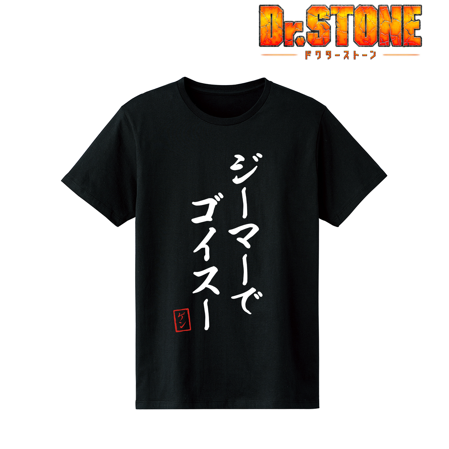 Ｄｒ．ＳＴＯＮＥ_ジーマーでゴイスー Tシャツメンズ(サイズ/S)