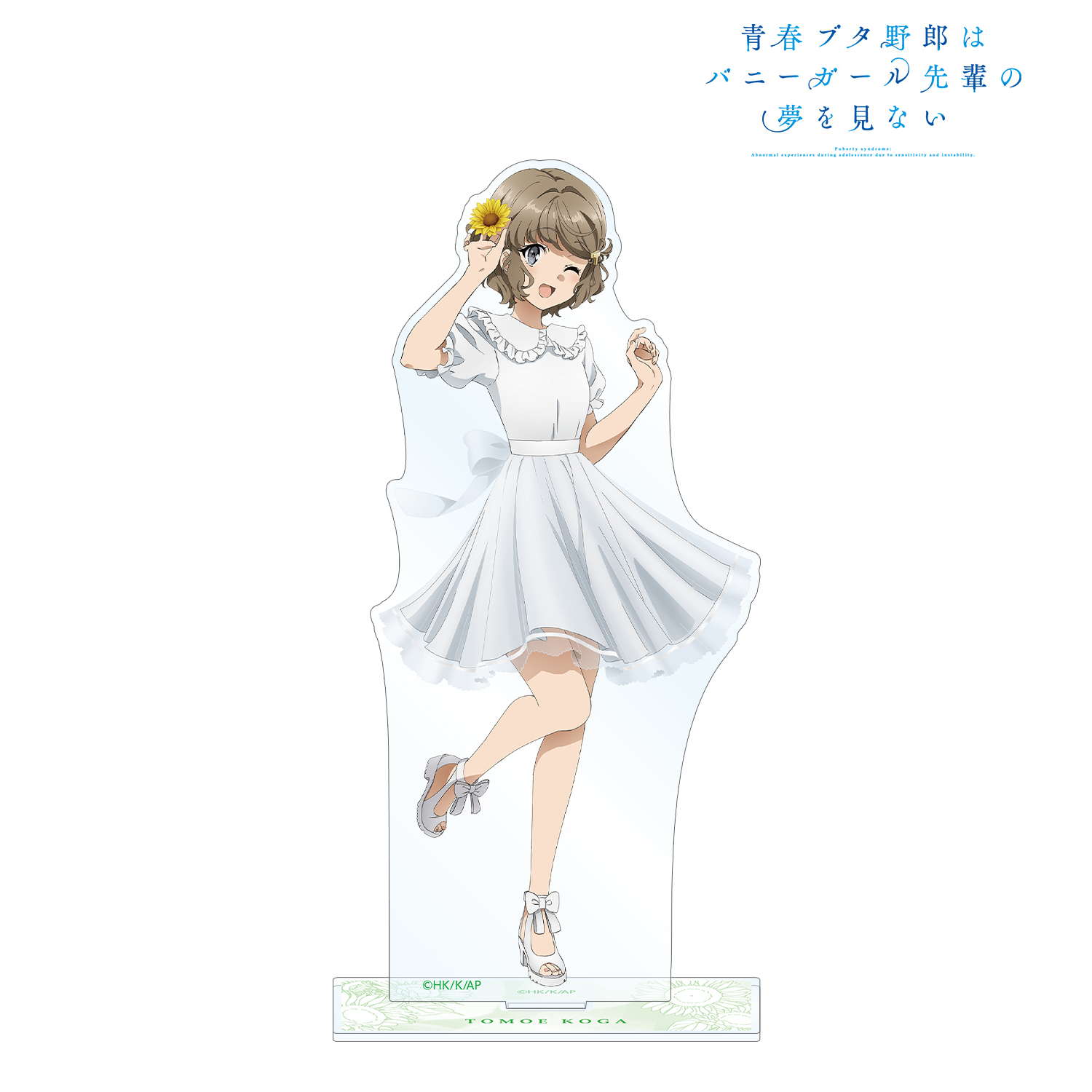 青春ブタ野郎はバニーガール先輩の夢を見ない_描き下ろしイラスト 古賀朋絵 ひまわりと白いワンピースver. BIGアクリルスタンド