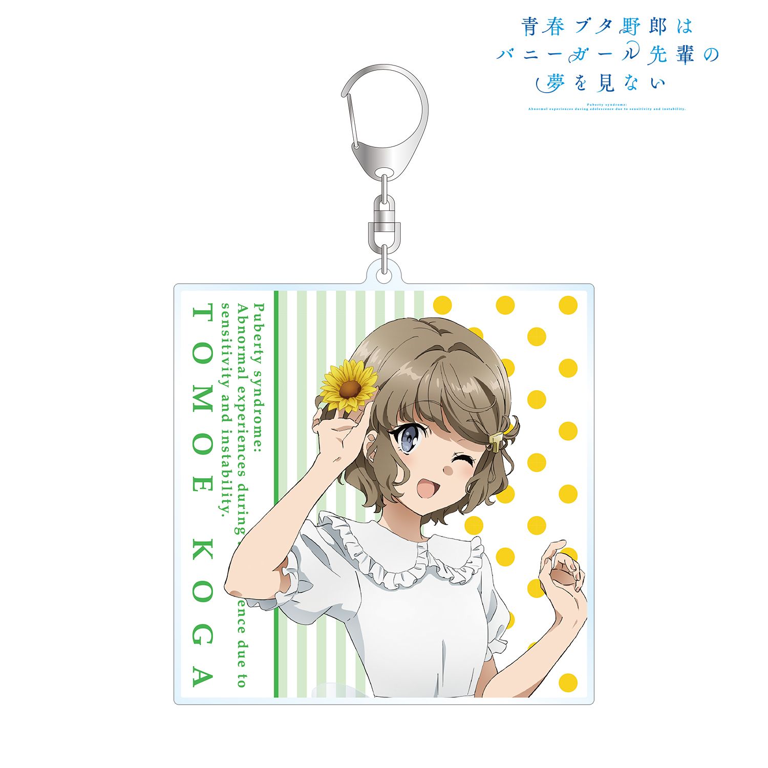 青春ブタ野郎はバニーガール先輩の夢を見ない_描き下ろしイラスト 古賀朋絵 ひまわりと白いワンピースver. BIGアクリルキーホルダー