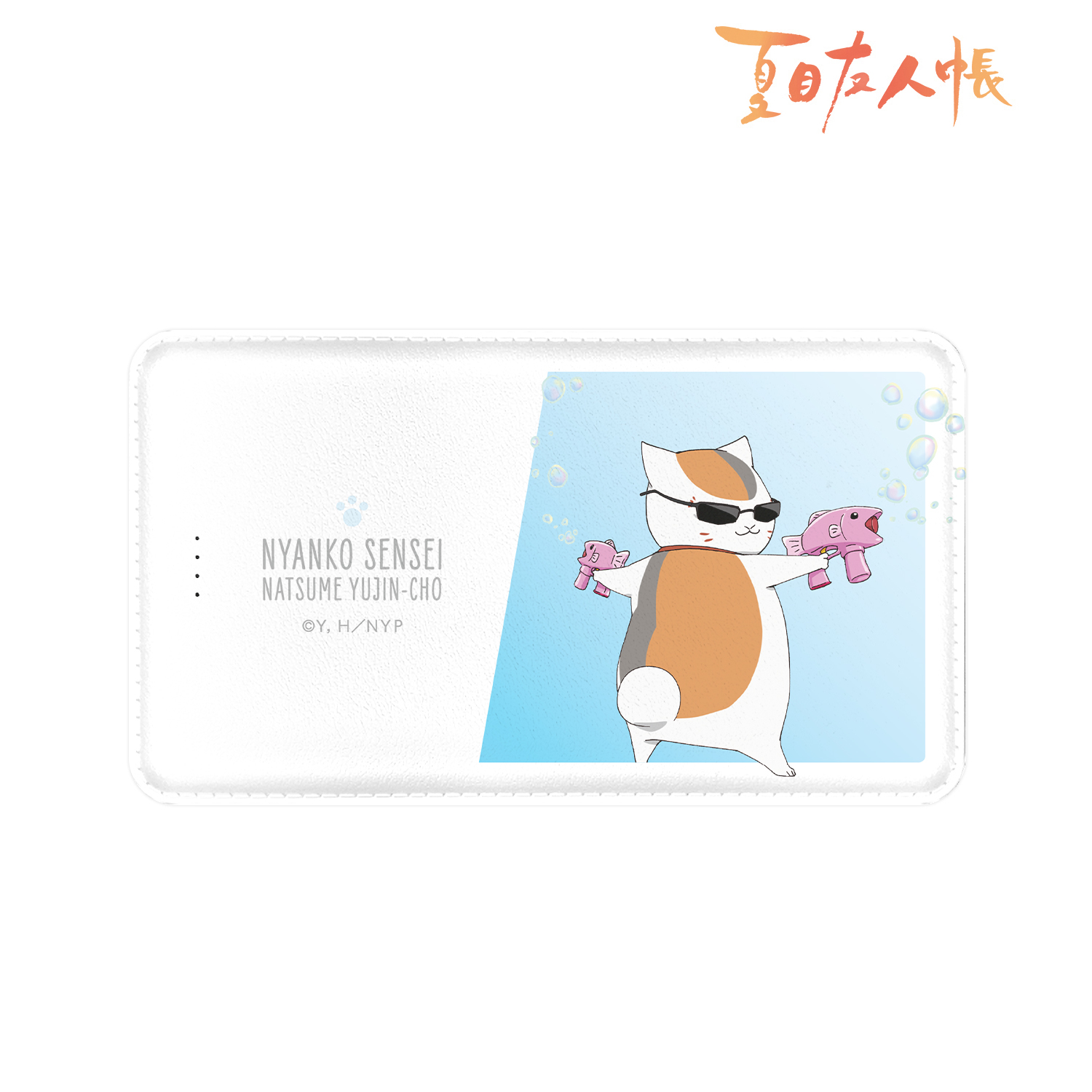 夏目友人帳_描き下ろしイラスト ニャンコ先生 シャボン玉ver. モバイルバッテリー
