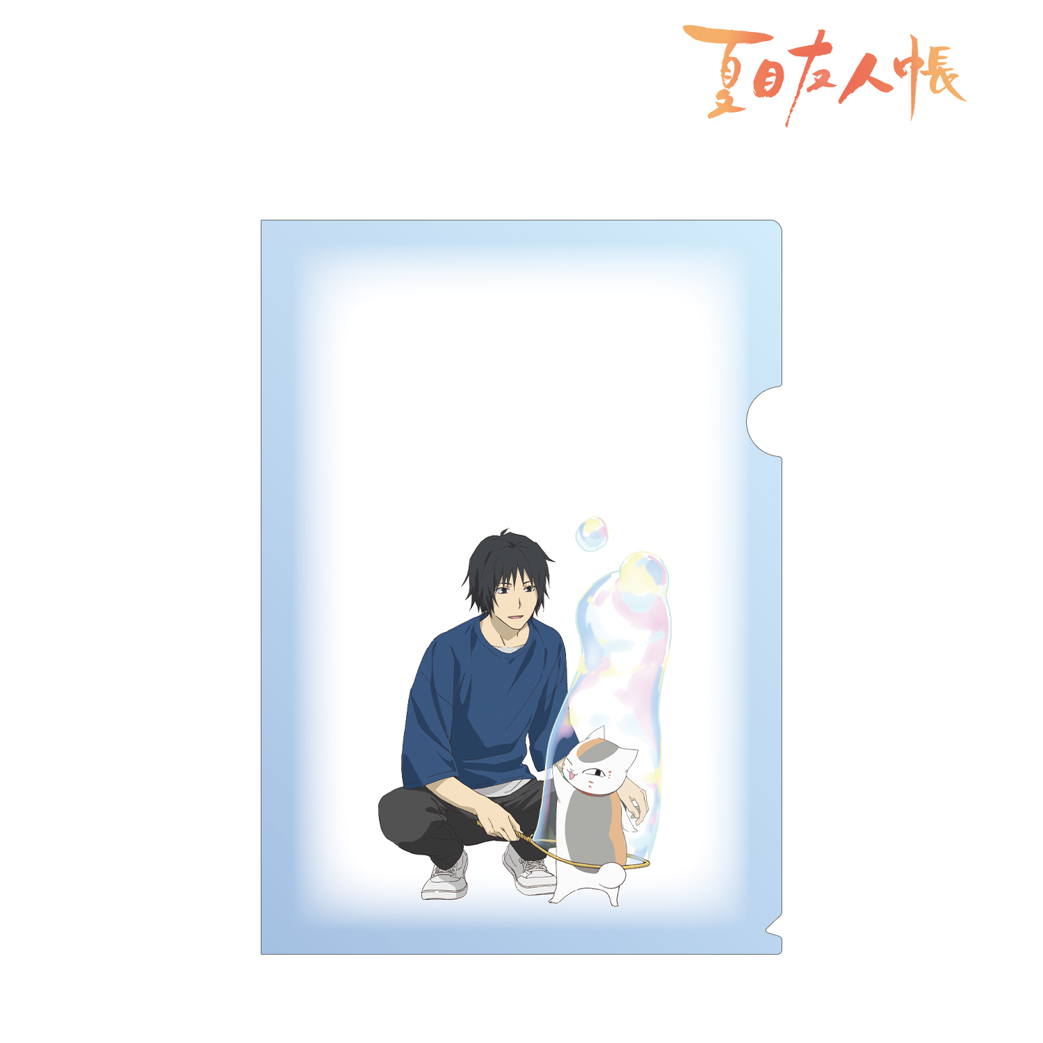 夏目友人帳_描き下ろしイラスト 田沼要＆ニャンコ先生 シャボン玉ver. クリアファイル