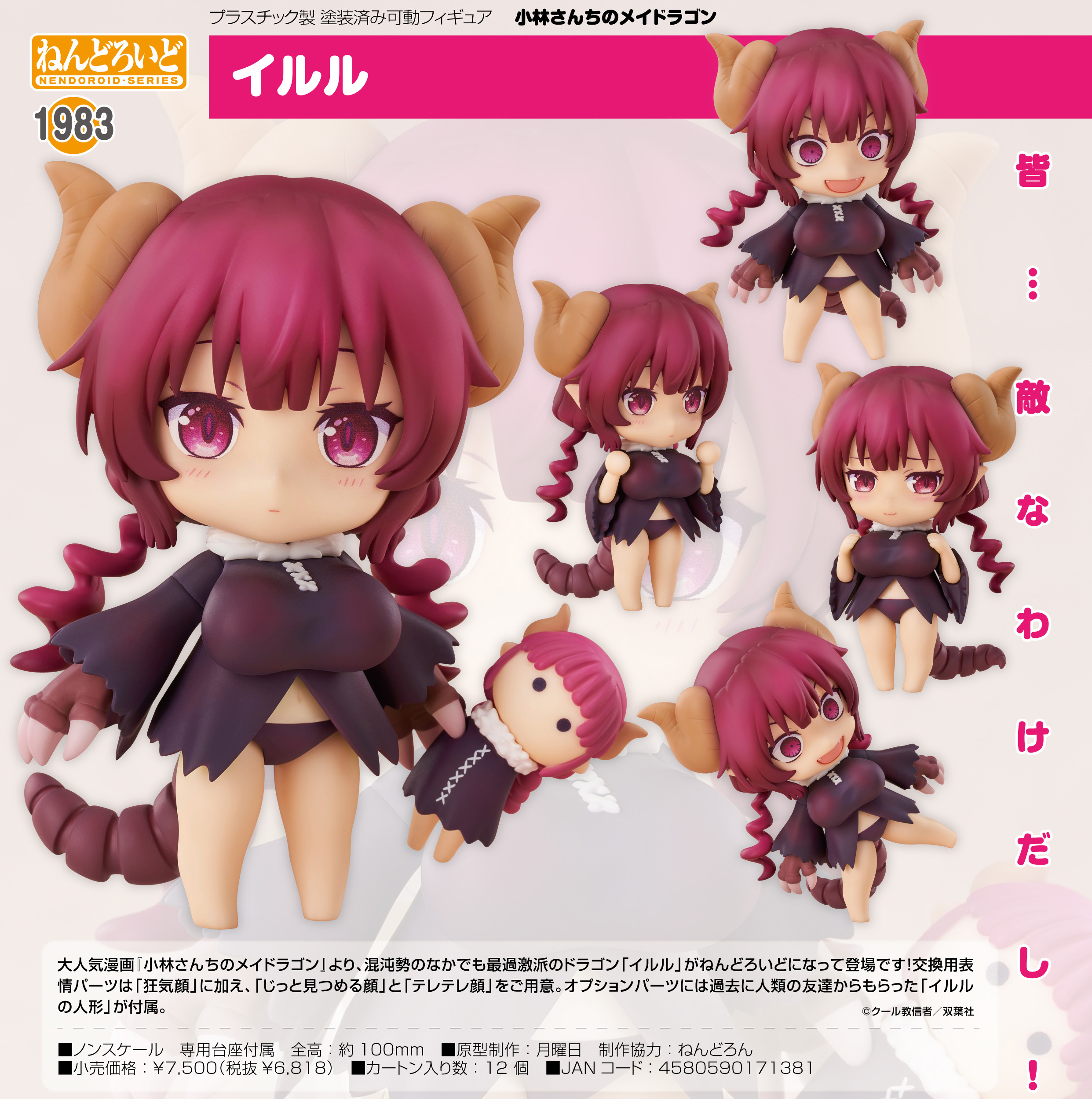 小林さんちのメイドラゴン_ねんどろいど イルル | 公式グッズ・公式