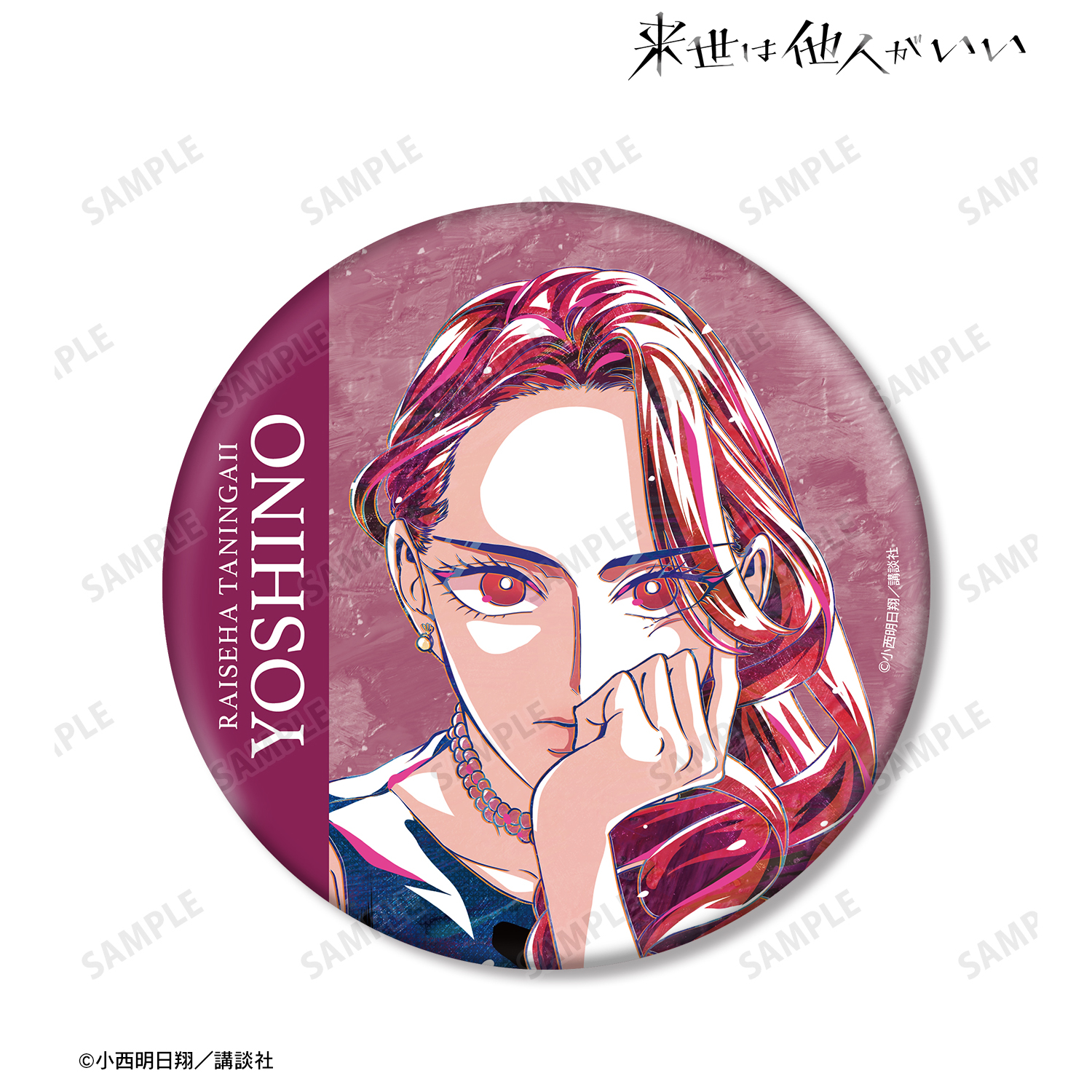 来世は他人がいい_染井吉乃 Ani-Art BIG缶バッジ ver.A