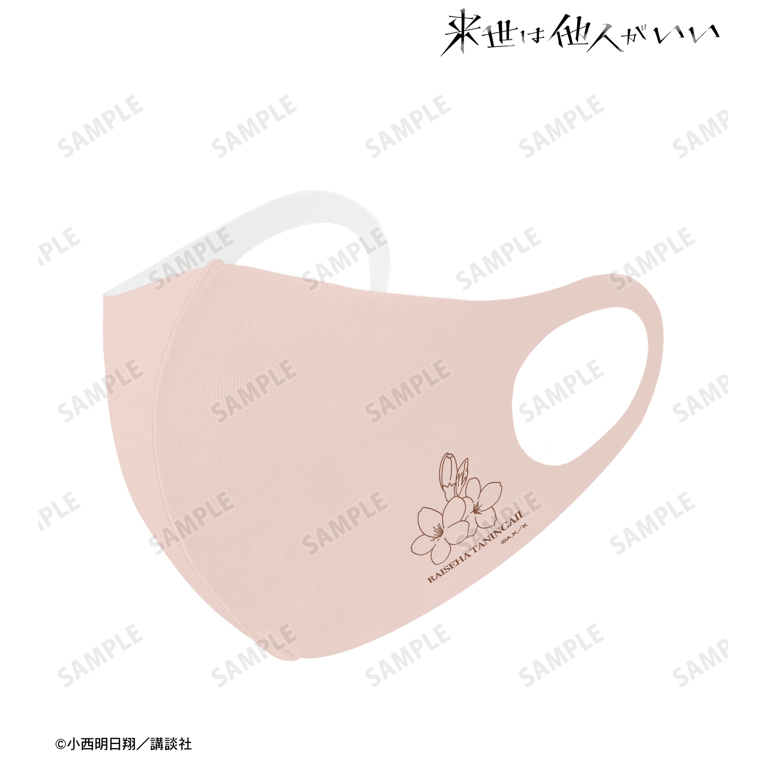 来世は他人がいい_染井吉乃 抗菌ファッションマスク(サイズ/S)