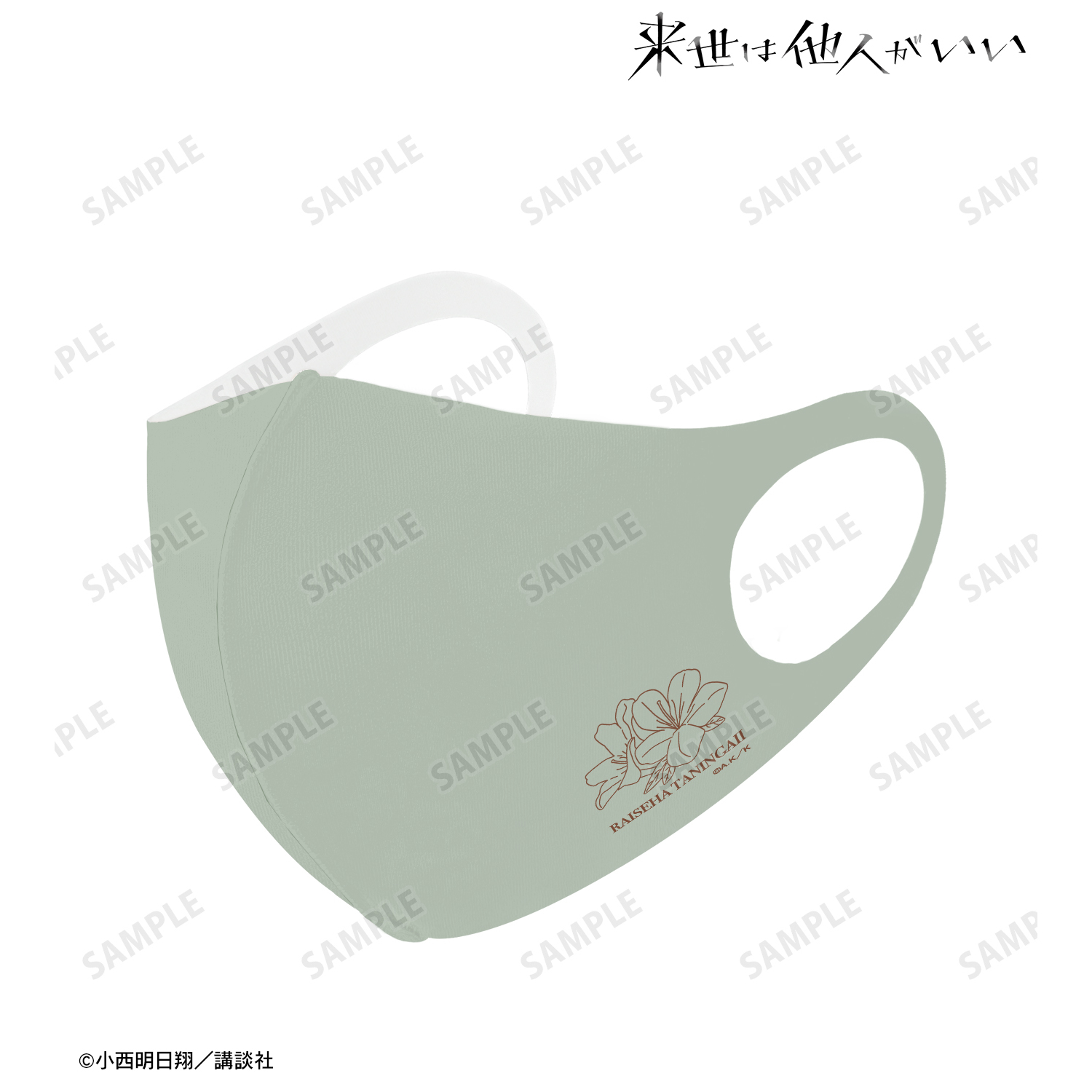 来世は他人がいい_深山霧島 抗菌ファッションマスク(サイズ/S)
