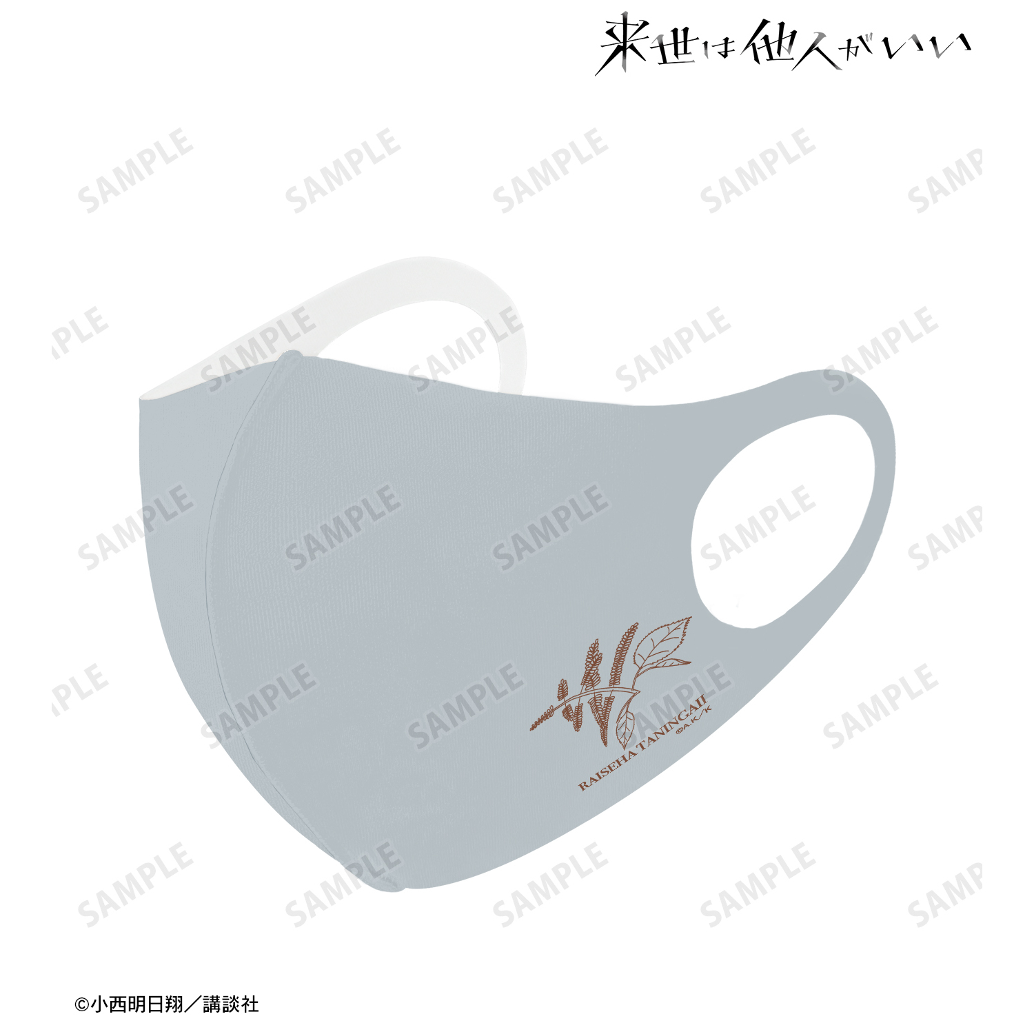 来世は他人がいい_鳥葦翔真 抗菌ファッションマスク(サイズ/S)