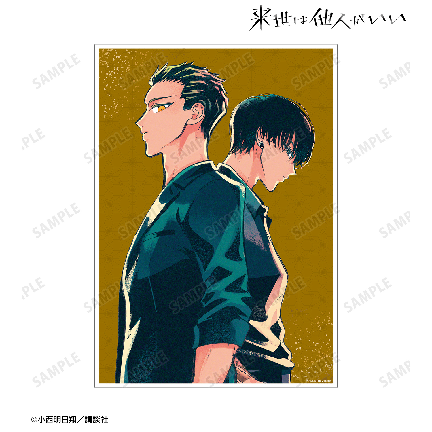 来世は他人がいい_4巻表紙イラスト A3マット加工ポスター