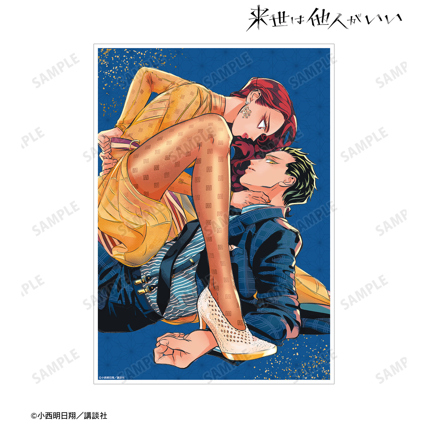 来世は他人がいい_6巻表紙イラスト A3マット加工ポスター