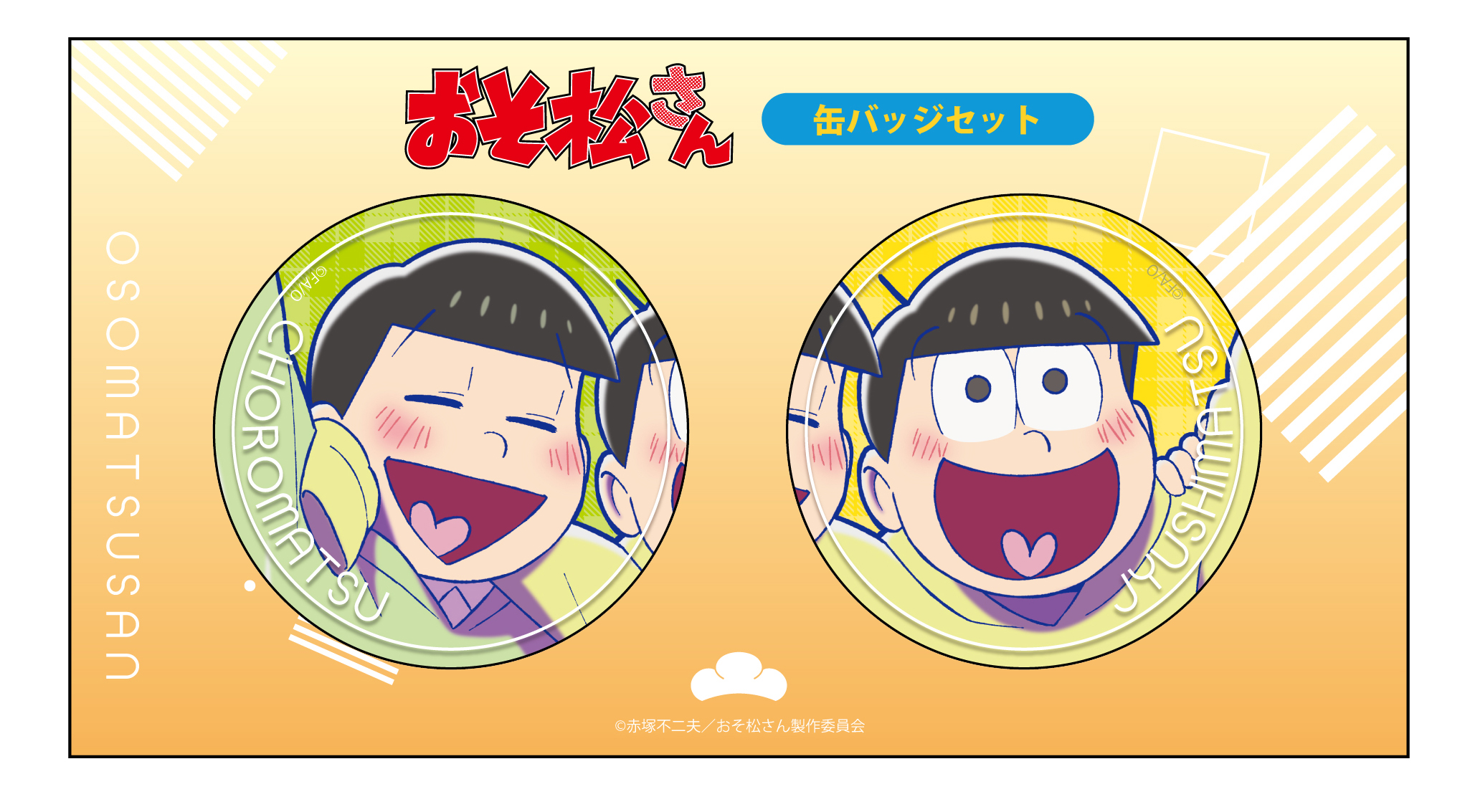 おそ松さん_【描き下ろし】チョロ松&十四松(秋) 缶バッジセット | 公式