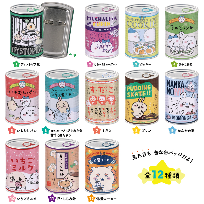 ちいかわ_mitamemo 缶バッジ 1BOX | 公式グッズ・公式ライセンス商品