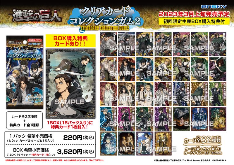 進撃の巨人_クリアカードコレクションガム2【初回限定版】 1セット