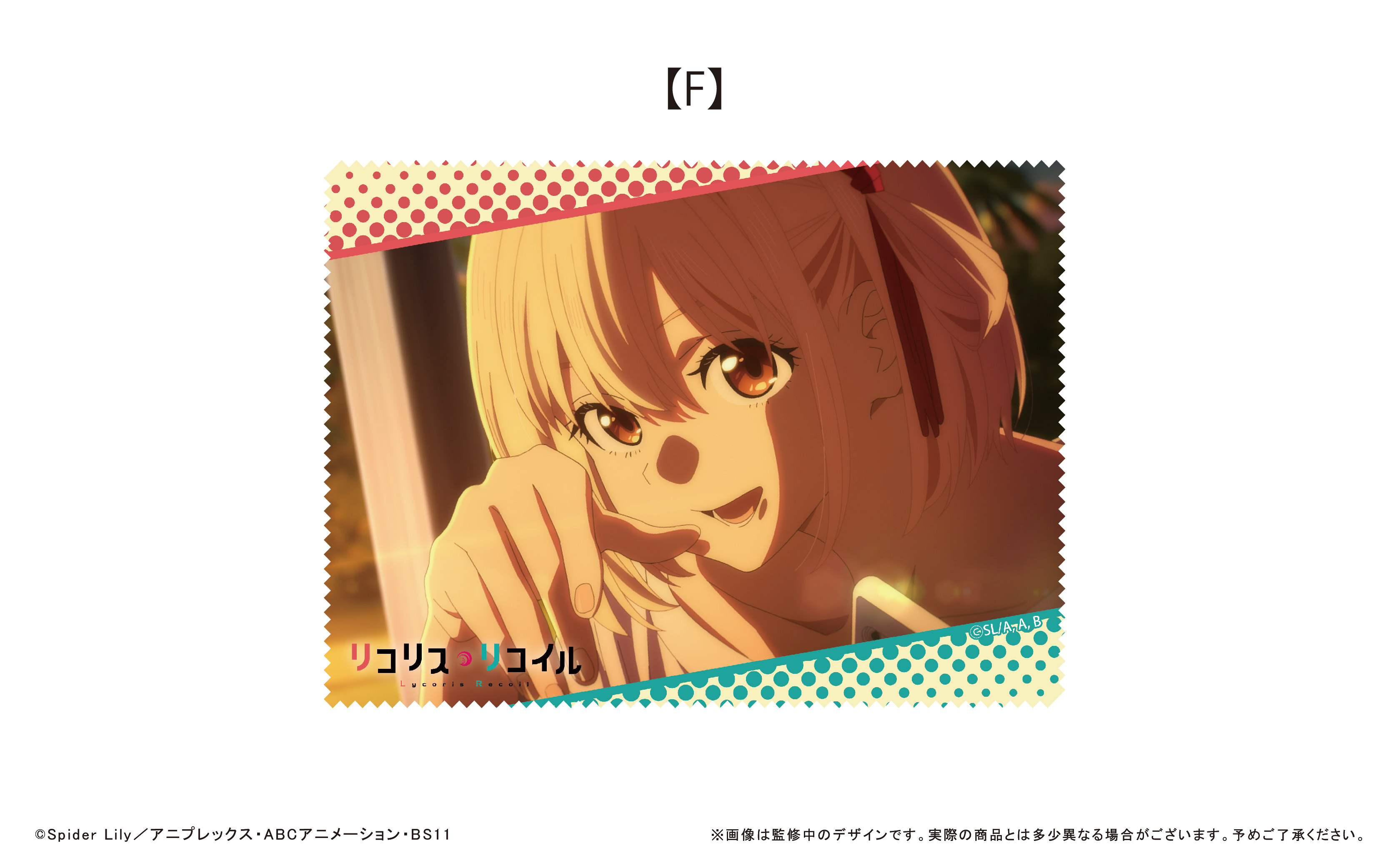 リコリス・リコイル_マルチクロス F