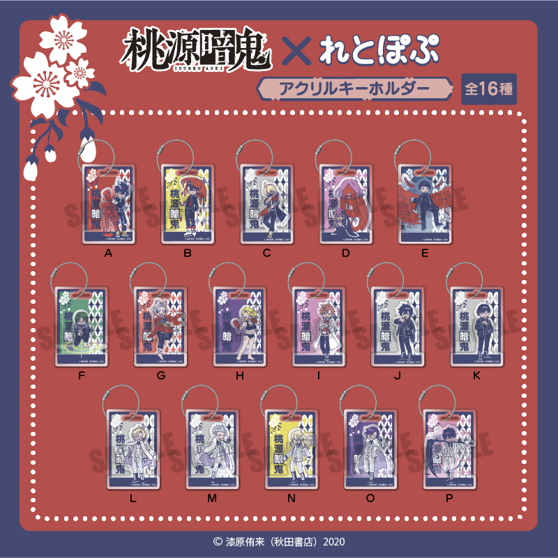 桃源暗鬼_れとぽぷ アクリルキーホルダー B | 公式グッズ・公式